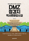 [100세 시대 신간] 김영준 <DMZ 접경지 역사문화답사길>