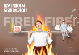 나도 조기은퇴 ‘파이어족’이 될 수 있을까?