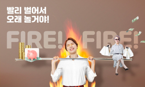 나도 조기은퇴 ‘파이어족’이 될 수 있을까?