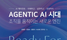 김평호·김현조·문준식·KUSRC 연구진 <AGENTIC AI 시대, 조직을 움직이는 새로운 엔진>