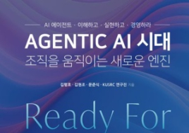 [100세 시대 신간] 김평호·김현조·문준식·KUSRC 연구진 <AGENTIC AI 시대, 조직을 움직이는 새로운 엔진>