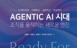 김평호·김현조·문준식·KUSRC 연구진 <AGENTIC AI 시대, 조직을 움직이는 새로운 엔진>