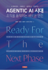 [100세 시대 신간] 김평호·김현조·문준식·KUSRC 연구진 <AGENTIC AI 시대, 조직을 움직이는 새로운 엔진>