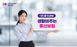 흥국생명 생활보장형 종신보험… 암진단 시 매월 50만 원 지급