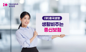 흥국생명 생활보장형 종신보험… 암진단 시 매월 50만 원 지급