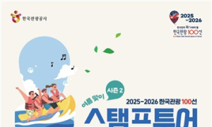 한국관광공사, 여름 휴가철 '한국관광 100선' 이벤트 진행