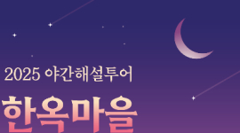 전주시 ‘한옥마을 노을밤 해설투어’ 등