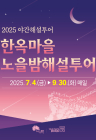 [3대가 볼 만한 공연 축제] 전주시 ‘한옥마을 노을밤 해설투어’ 등