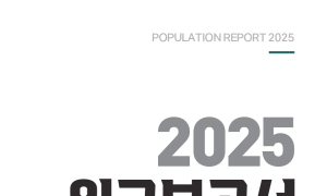 한반도미래인구연구원 <2025 인구보고서: 대한민국 인구 대전환이 온다>