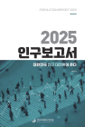 [100세 시대 신간] 한반도미래인구연구원 <2025 인구보고서: 대한민국 인구 대전환이 온다>