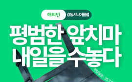 강동시니어클럽, 어르신들이 직접 만든 앞치마로 ‘해피빈 펀딩’ 8일부터 시작
