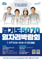 '경기 5070 일자리 박람회' 9일 성료…100개 사 1000명 채용