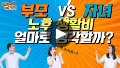 부모 세대와 자녀 세대, 노후준비에 대해선 ‘동상이몽’