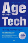 [100세 시대 신간] 김영선 <에이지테크(AgeTech)>