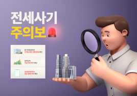 [부동산 생활 법률] 전세사기 피하려면 등기부등본 통해 임대인 재산 상태 파악이 최우선