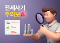[부동산 생활 법률] 전세사기 피하려면 등기부등본 통해 임대인 재산 상태 파악이 최우선