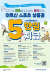 [우리 고향 100세 지원책] 원주시, 어르신 스포츠 상품권 지원 대상자 모집 등