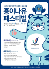 [3대가 볼 만한 공연 축제] ‘2027 충청 U대회’ D-2년 기념 페스티벌 등