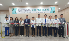 윌스기념병원, 치매센터 열어...초고령화 사회 ‘치매 안전망’ 구축