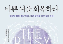 [100세 시대 신간]  로미 무슈타크 <바쁜 뇌를 회복하라>