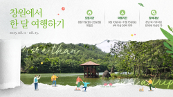 [3대가 볼만한 공연 축제] ‘창원에서 한 달 여행하기’ 3차 참가자 모집 등