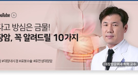 대장암, 조기발견 시 생존율 95%로 사실상 ‘완치’ 가능…적극적인 치료가 최우선