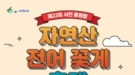 서천 홍원항 29일 자연산 전어·꽃게 축제 등