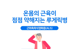 온몸 근육이 점점 약해지는 루게릭병