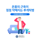 [생활 속 건강] 온몸 근육이 점점 약해지는 루게릭병