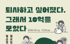 절대퇴사맨 <퇴사하고 싶어졌다, 그래서 10억을 모았다>