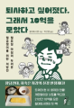 절대퇴사맨 <퇴사하고 싶어졌다, 그래서 10억을 모았다>