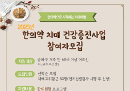 서울 송파구 “한의약으로 치매 예방하세요”
