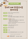 서울 송파구 “한의약으로 치매 예방하세요”