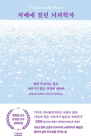 [100세 시대 신간] 대니얼 깁스/터리사 H. 바커 <치매에 걸린 뇌과학자>