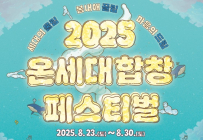 [3대가 볼 만한 공연 축제] 춘천시 ‘2025 온세대합창페스티벌’ 등