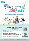 [우리 고향 100세 지원책] 경기도일자리재단, 9월 5일 여성취업박람회 개최 등