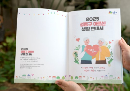 서울 성동구, ‘2025 어르신 생활안내서’ 발간