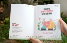 서울 성동구, ‘2025 어르신 생활안내서’ 발간