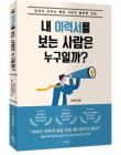 [100세 시대 신간] 김진영 <내 이력서를 보는 사람은 누구일까?>