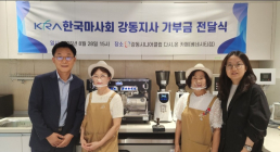 [지역 시니어 소식] 한국마사회 강동지사, 강동시니어클럽에 기부금 전달