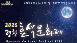 9월 5~14일 평창 ‘효석문화제’ 등