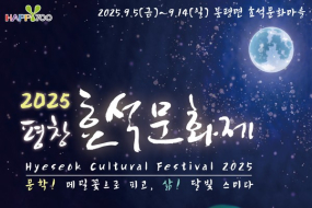 9월 5~14일 평창 ‘효석문화제’ 등