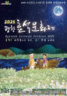 [3대가 볼 만한 공제 축제] 9월 5~14일 평창 ‘효석문화제’ 등