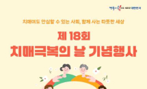 경북도, ‘치매보듬마을’ 10년 기념 전시회 등