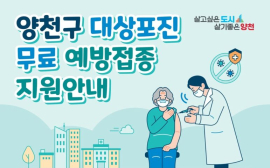 서울 양천구, 취약 계층 어르신 대상포진 무료 예방 접종