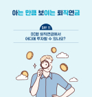 DC형 퇴직연금으로 어디까지 투자할 수 있을까