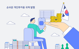 ‘개인투자용국채’ 16일까지 9월분 청약… 원금 보장에 절세효과 커 주목