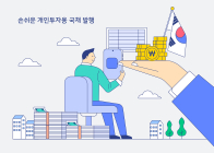 ‘개인투자용국채’ 16일까지 9월분 청약… 원금 보장에 절세효과 커 주목
