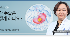 위험할 것 같은 ‘위암’ 수술…복강경 및 로봇수술은 치료효과와 안전도 매우 높아