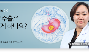 위험할 것 같은 ‘위암’ 수술…복강경 및 로봇수술은 치료효과와 안전도 매우 높아